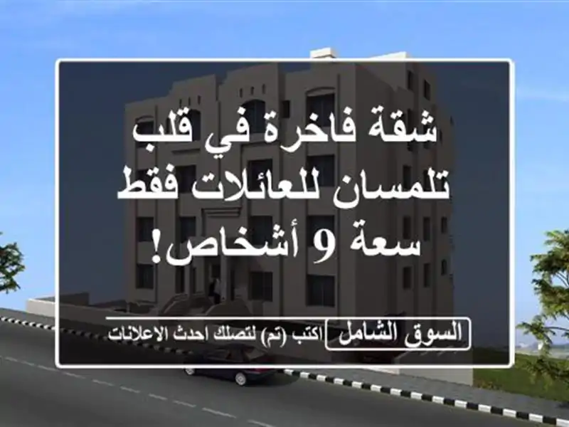 شقة فاخرة في قلب تلمسان للعائلات فقط - سعة 9 أشخاص!