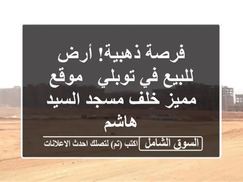 فرصة ذهبية! أرض للبيع في توبلي - موقع مميز خلف...