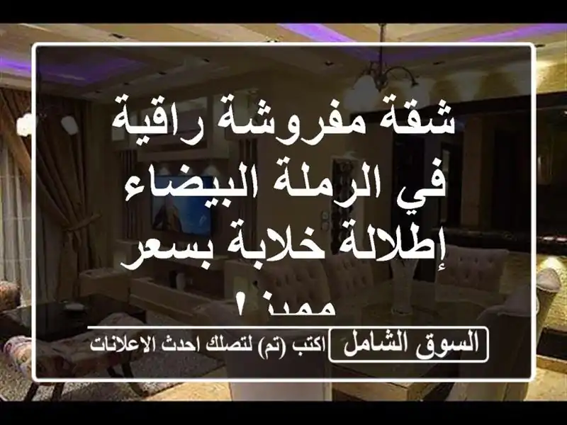 شقة مفروشة راقية في الرملة البيضاء - إطلالة خلابة...