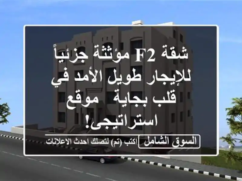 شقة F2 مؤثثة جزئياً للإيجار طويل الأمد في قلب بجاية...