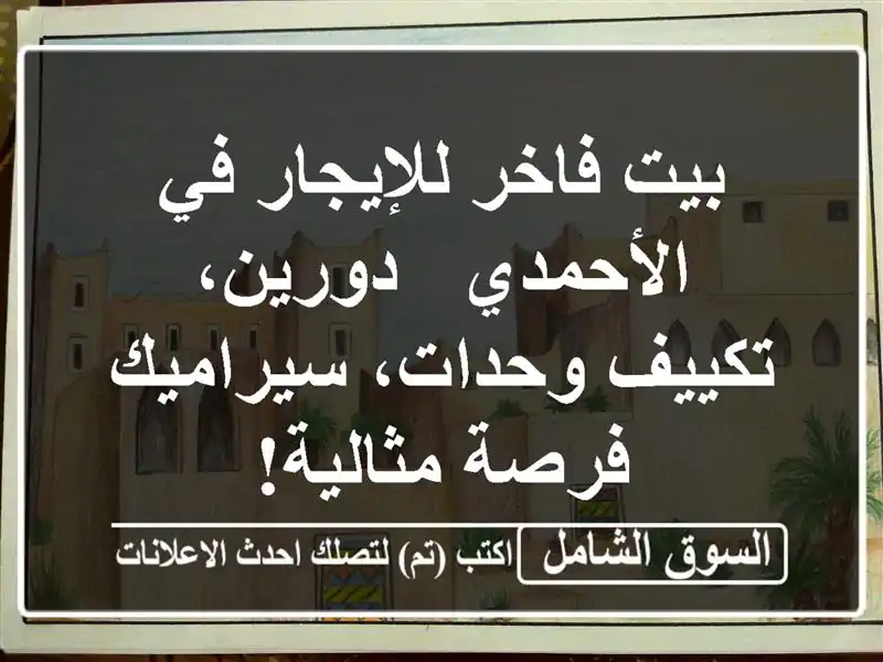 بيت فاخر للإيجار في الأحمدي - دورين، تكييف...