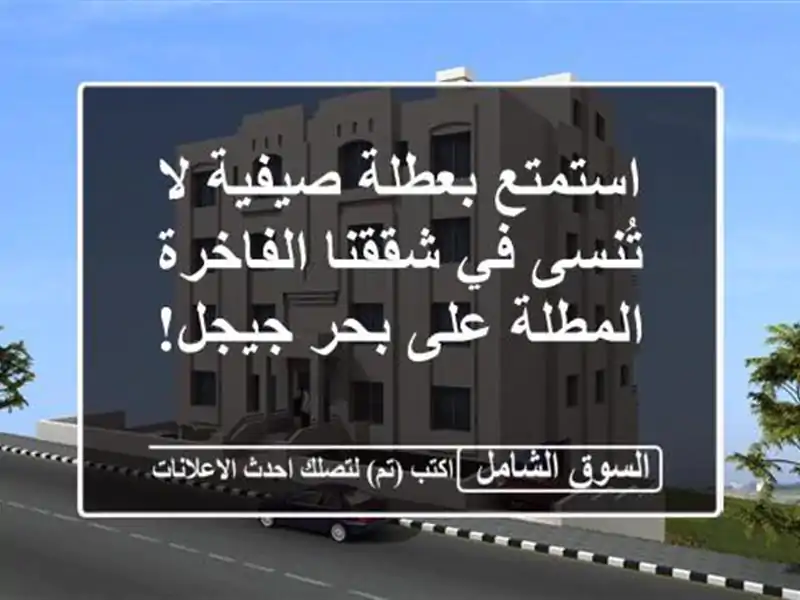 استمتع بعطلة صيفية لا تُنسى في شققنا الفاخرة...