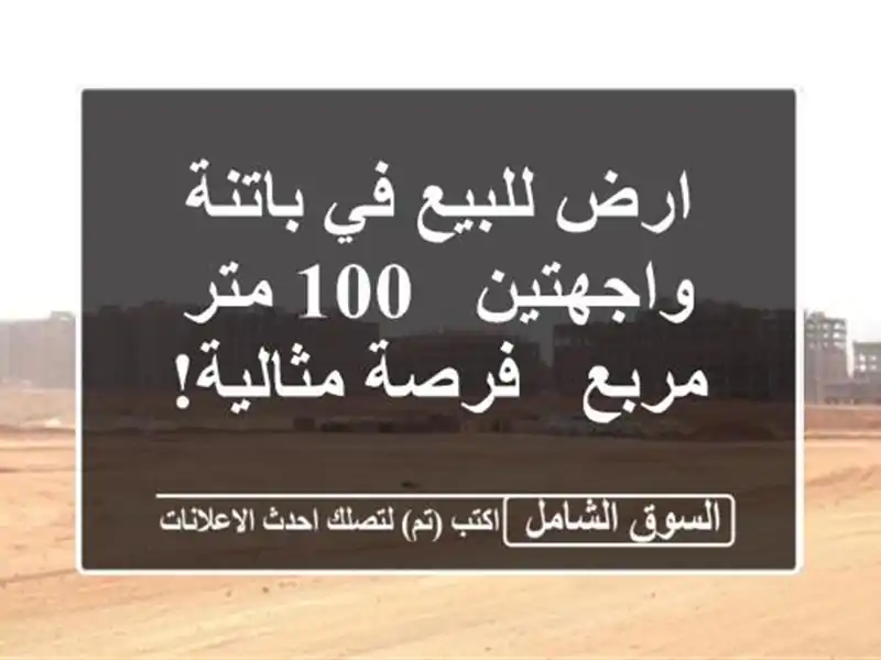 ارض للبيع في باتنة - واجهتين - 100 متر مربع - فرصة مثالية!