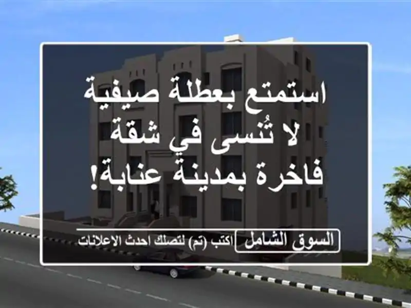 استمتع بعطلة صيفية لا تُنسى في شقة فاخرة بمدينة عنابة!