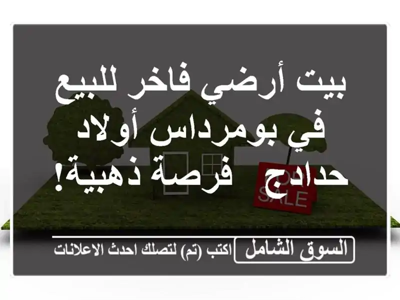 بيت أرضي فاخر للبيع في بومرداس أولاد حدادج - فرصة ذهبية!