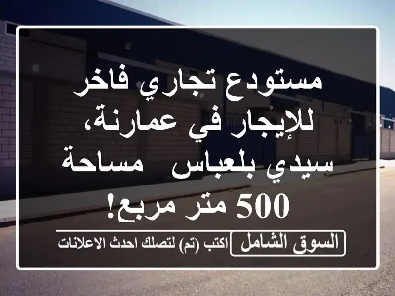 مستودع تجاري فاخر للإيجار في عمارنة، سيدي بلعباس...