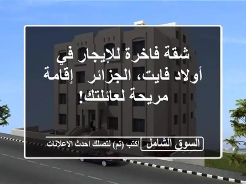 شقة فاخرة للإيجار في أولاد فايت، الجزائر - إقامة...
