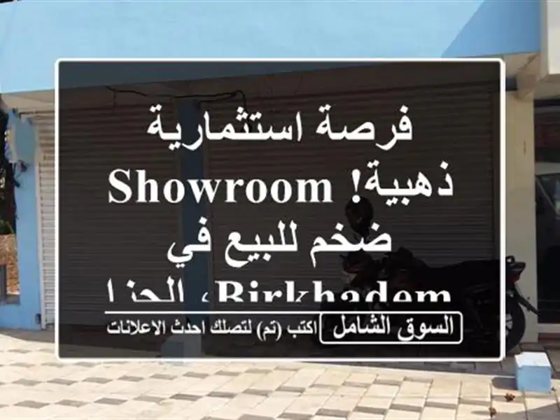 فرصة استثمارية ذهبية! Showroom ضخم للبيع في Birkhadem، الجزائر