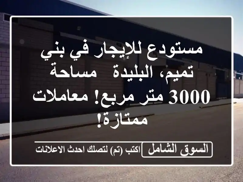 مستودع للإيجار في بني تميم، البليدة - مساحة 3000...