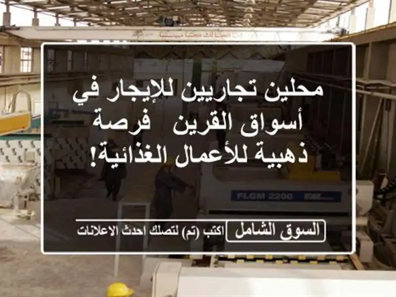 محلين تجاريين للإيجار في أسواق القرين - فرصة...