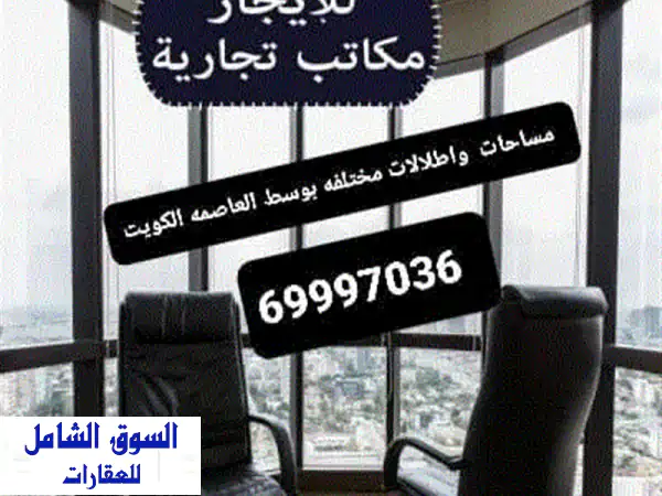 مكاتب للإيجار في قلب العاصمة: مساحات واسعة...