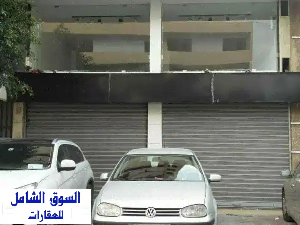 فرصة ذهبية! محل تجاري للبيع في برج حمود - شارع رئيسي!