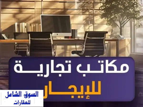مكاتب للإيجار في قلب العاصمة: مساحات واسعة وخدمات متكاملة!