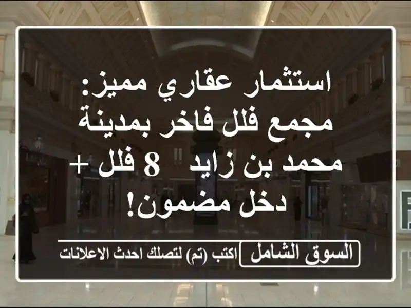 استثمار عقاري مميز: مجمع فلل فاخر بمدينة محمد بن زايد...