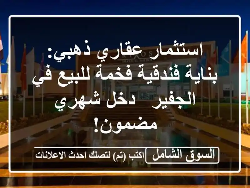 استثمار عقاري ذهبي: بناية فندقية فخمة للبيع في الجفير...