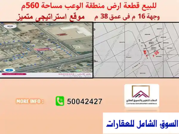 فرصة ذهبية! أرض فاخرة للبيع في الوعب - موقع...