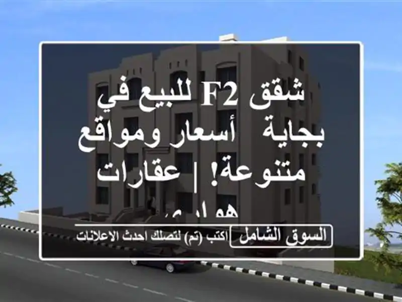 شقق F2 للبيع في بجاية - أسعار ومواقع متنوعة! |...