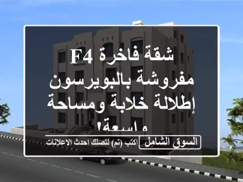 شقة فاخرة F4 مفروشة بالبويرسون - إطلالة خلابة...
