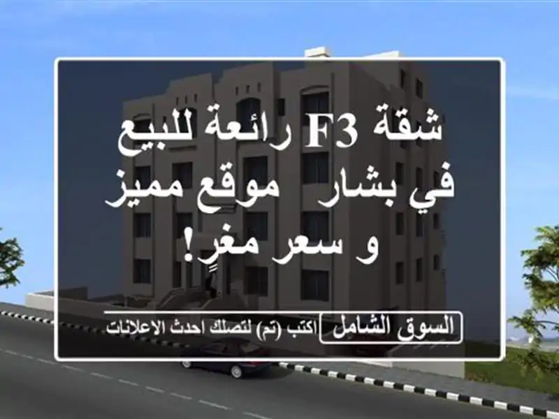 شقة F3 رائعة للبيع في بشار - موقع مميز و سعر مغرٍ!