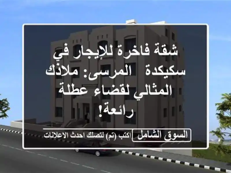 شقة فاخرة للإيجار في سكيكدة - المرسى: ملاذك...