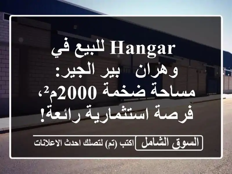  hangar للبيع في وهران - بير الجير: مساحة ضخمة 2000م²،...