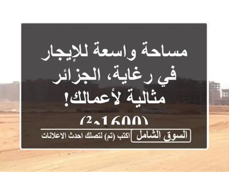 مساحة واسعة للإيجار في رغاية، الجزائر -...