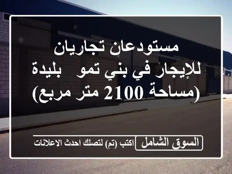 مستودعان تجاريان للإيجار في بني تمو - بليدة (مساحة...