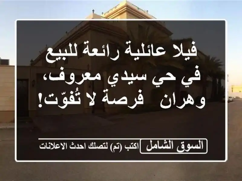 فيلا عائلية رائعة للبيع في حي سيدي معروف، وهران -...
