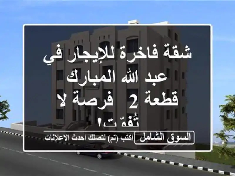 شقة فاخرة للإيجار في عبد الله المبارك - قطعة 2 - فرصة...