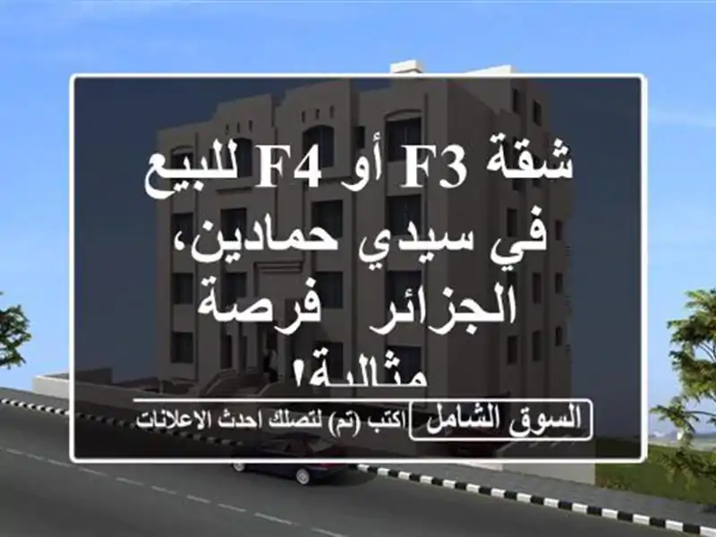 شقة F3 أو F4 للبيع في سيدي حمادين، الجزائر - فرصة مثالية!