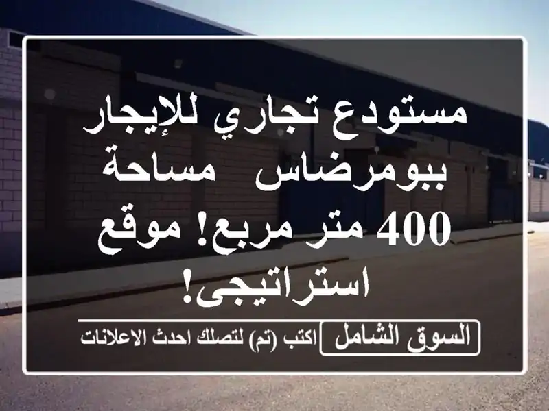 مستودع تجاري للإيجار ببومرضاس - مساحة 400 متر مربع!...