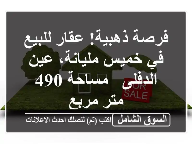 فرصة ذهبية! عقار للبيع في خميس مليانة، عين الدفلى...