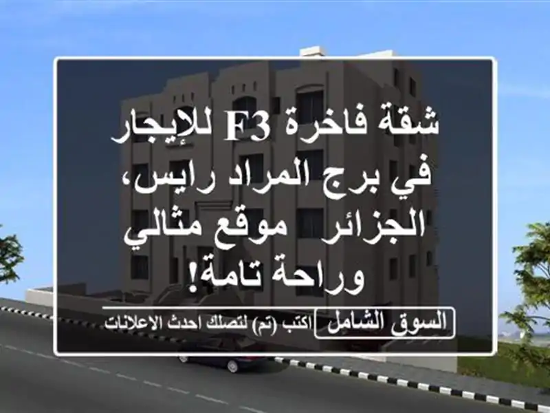 شقة فاخرة F3 للإيجار في برج المراد رايس، الجزائر -...