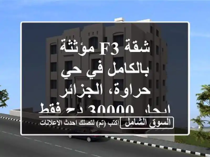 شقة F3 مؤثثة بالكامل في حي حراوة، الجزائر - إيجار 30000...