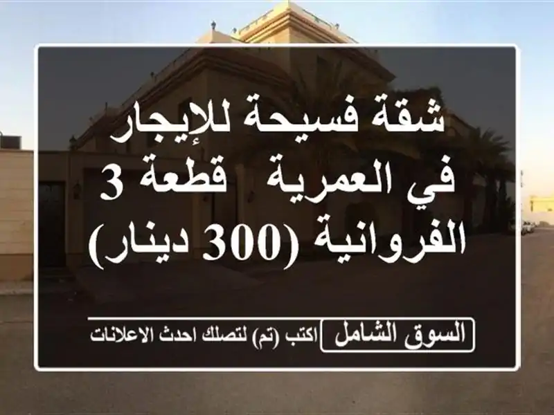شقة فسيحة للإيجار في العمرية - قطعة 3 - الفروانية...