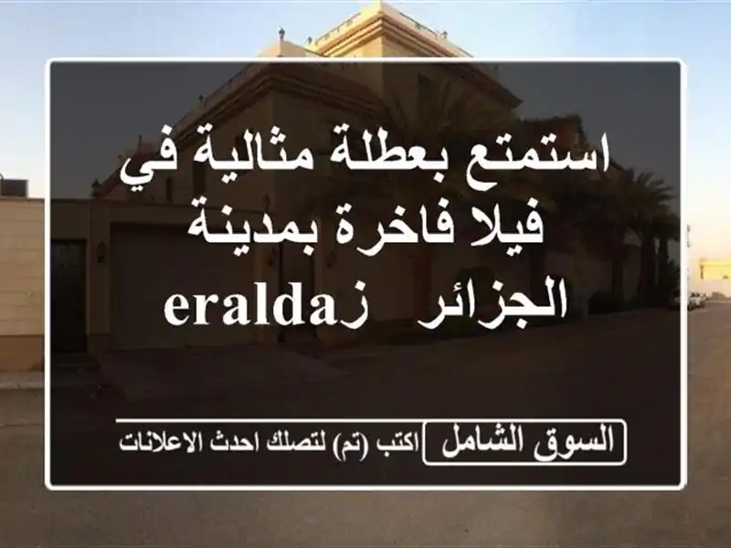 استمتع بعطلة مثالية في فيلا فاخرة بمدينة الجزائر - زeralda