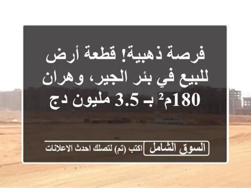 فرصة ذهبية! قطعة أرض للبيع في بئر الجير، وهران - 180م²...