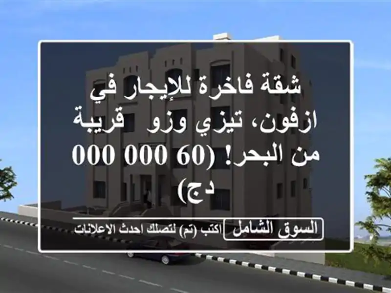 شقة فاخرة للإيجار في ازفون، تيزي وزو - قريبة من...
