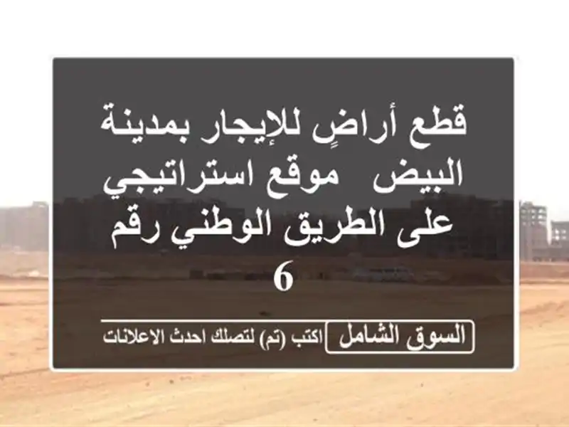 قطع أراضٍ للإيجار بمدينة البيض - موقع استراتيجي...