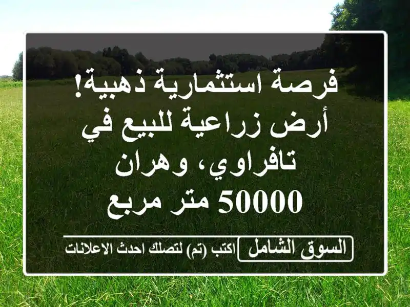 فرصة استثمارية ذهبية! أرض زراعية للبيع في...