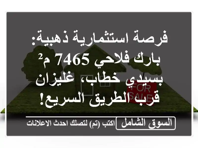 فرصة استثمارية ذهبية: بارك فلاحي 7465 م² بسيدي...