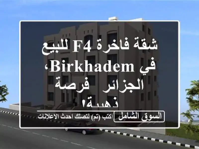 شقة فاخرة F4 للبيع في Birkhadem، الجزائر - فرصة ذهبية!