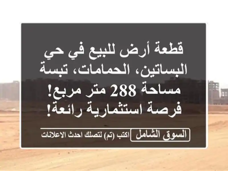 قطعة أرض للبيع في حي البساتين، الحمامات، تبسة -...