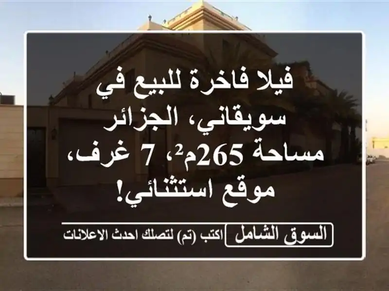 فيلا فاخرة للبيع في سويقاني، الجزائر - مساحة 265م²،...