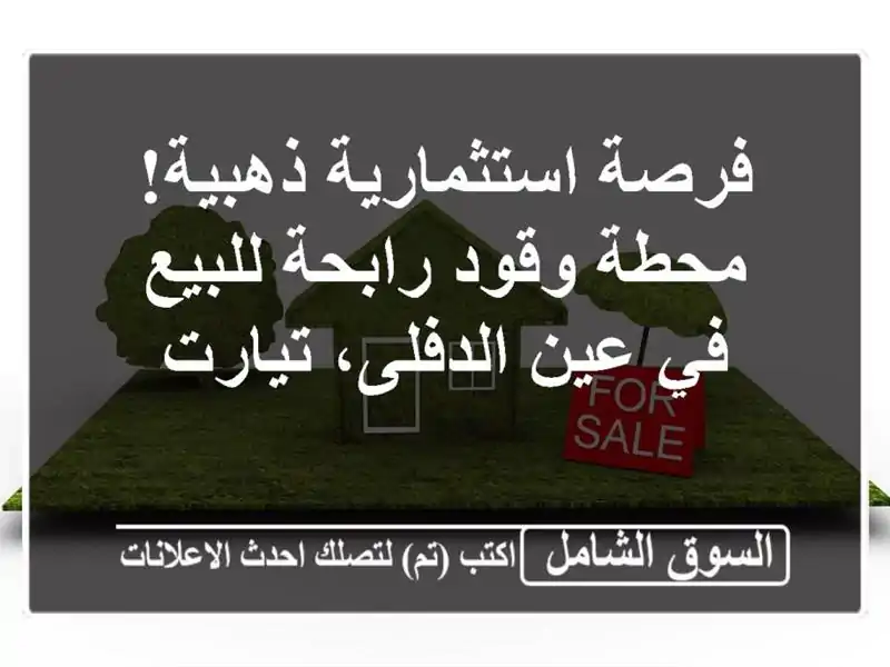فرصة استثمارية ذهبية! محطة وقود رابحة للبيع في...