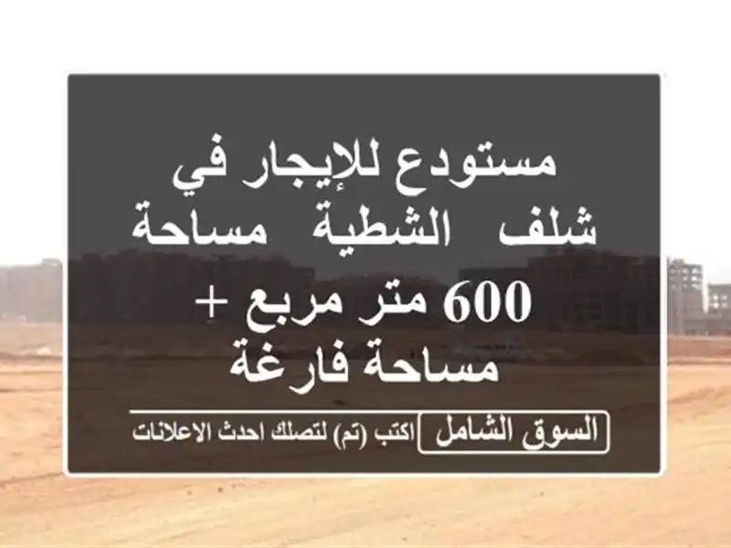 مستودع للإيجار في شلف - الشطية - مساحة 600 متر مربع...