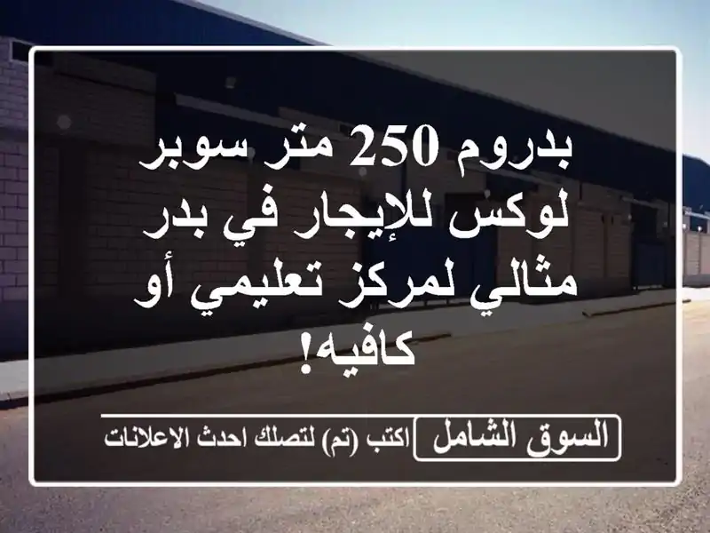 بدروم 250 متر سوبر لوكس للإيجار في بدر - مثالي...