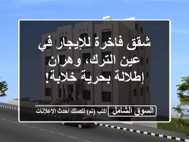 شقق فاخرة للإيجار في عين الترك، وهران - إطلالة...