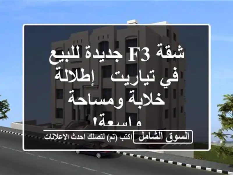 شقة F3 جديدة للبيع في تياريت - إطلالة خلابة ومساحة واسعة!