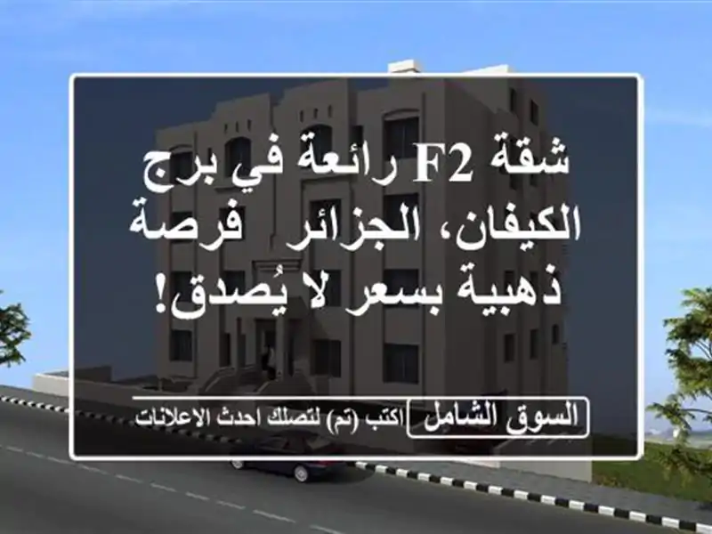 شقة F2 رائعة في برج الكيفان، الجزائر - فرصة ذهبية...